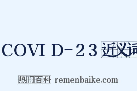 COVID-23近义词是什么意思的图片